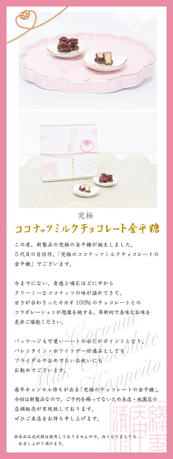究極 【ココナッツミルクチョコレート金平糖】のご案内 - 新着情報
